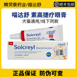 正品喵达舒素高捷疗眼膏猫咪狗狗角膜结膜宠物抑菌眼部凝胶