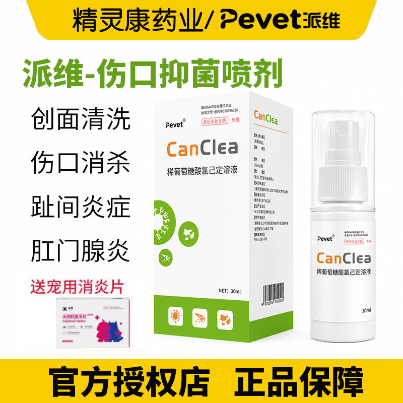 派维感可净稀葡萄糖酸录已定溶液犬狗猫溃烂趾间炎术后外伤愈合图片