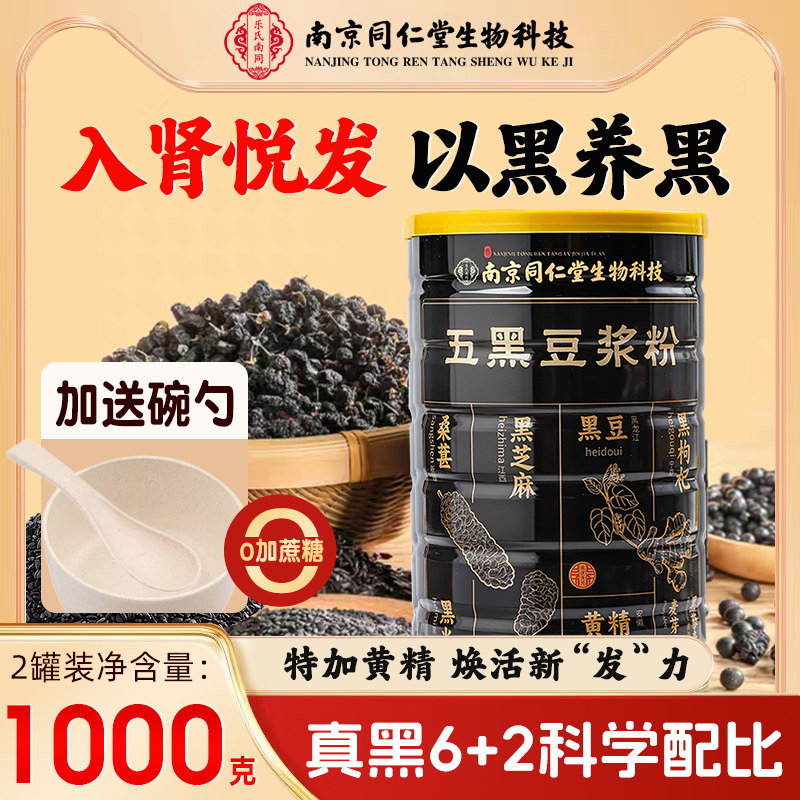 南京同仁堂黑芝麻五黑豆浆粉代餐