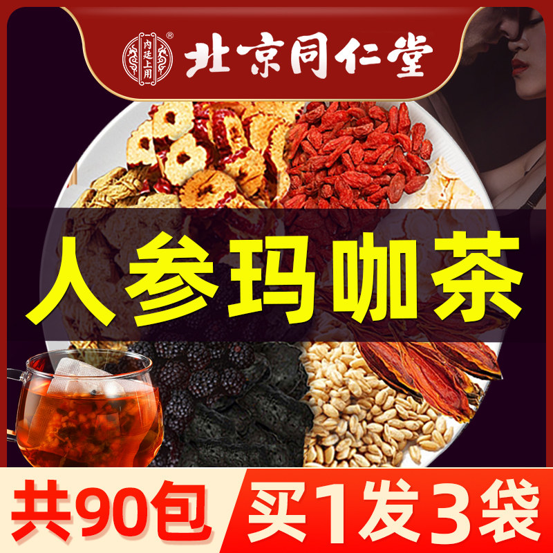 北京同仁堂人参玛咖枸杞五宝茶黄精桑葚男性持花久茶组合养生茶