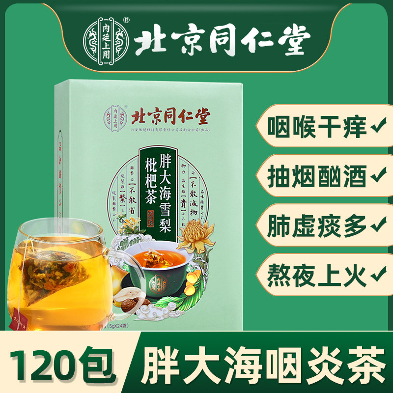 北京同仁堂胖大海罗汉果雪梨枇杷茶咽清润喉炎肺茶吸烟者养生正品