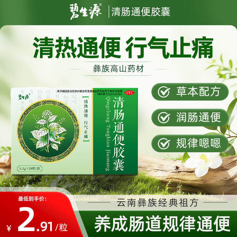 【碧生源】润肠通便胶囊排宿便排毒调理肠胃便秘通便温和清理肠道