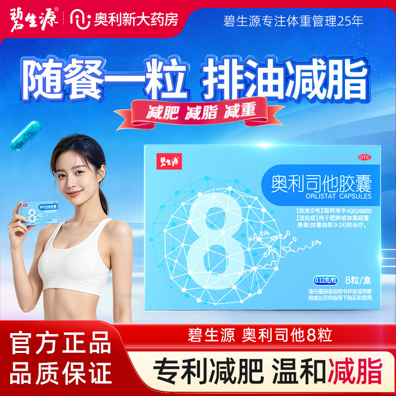 碧生源奥利司他胶囊OTC减肥药减脂瘦身抗肥胖排油丸官方正品保障