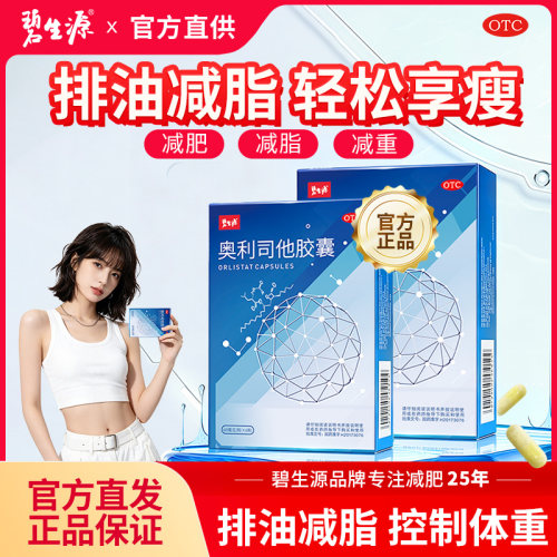 【碧生源】奥利司他胶囊60mg*6粒/盒随餐一粒减肥减脂抗肥胖