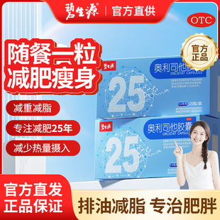碧生源奥利司他减肥胶囊正品官方旗舰店排油减脂减重药丸控制体重