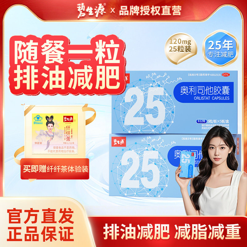 碧生源奥利司他胶囊减肥减脂药正品男女排油然脂减重药官方旗舰店