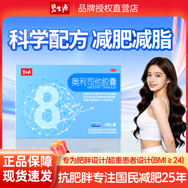 [碧生源]奥利司他胶囊0.12g*120粒/盒【假一赔十】囤货优选渠道正品减肥药