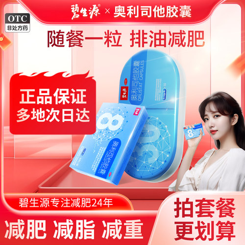 【碧生源】奥利司他胶囊120mg*30粒/盒【假一赔十】正品减肥药