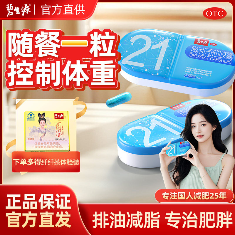 碧生源奥利司他胶囊抗肥胖男女瘦身通用减肥药排油减脂官方正品