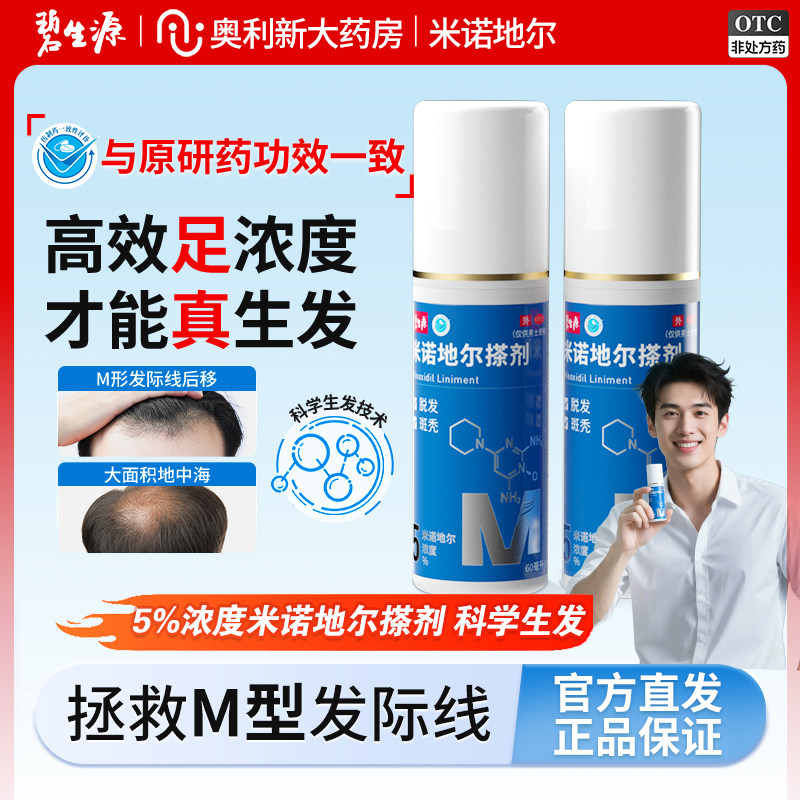 [碧生源]米诺地尔搽剂5%*60ml*1瓶/盒