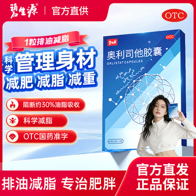 碧生源奥利司他胶囊瘦身排油减重OTC减肥药男女通用减脂官方正品