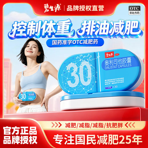 [碧生源]奥利司他胶囊0.12g*30粒/盒【假一赔十】OTC减肥药告别无效减肥
