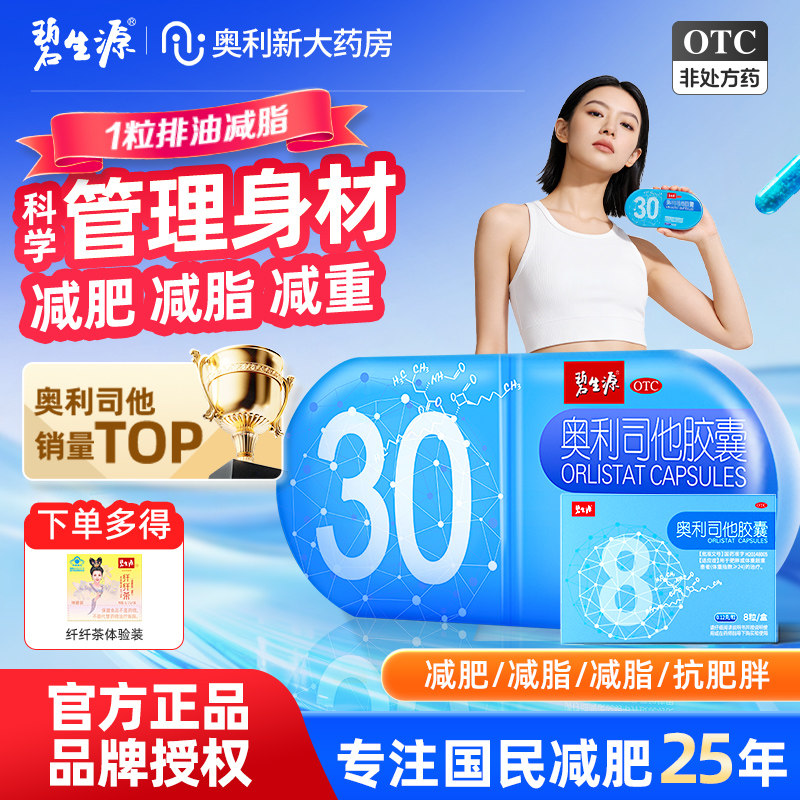 [碧生源]奥利司他胶囊0.12g*30粒/盒【假一赔十】OTC减肥药告别无效减肥
