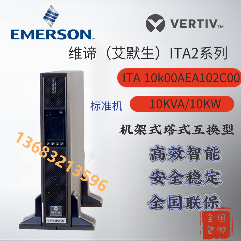 艾默生维谛 ITA-10K00AEA102C00 机架式UPS电源内置电池ITA系列