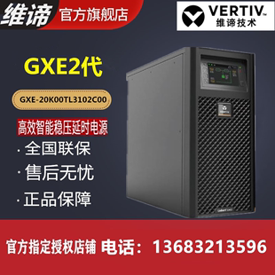 维谛艾默生GXE20k00TL3102C00三进单出UPS电源20KVA负载8KW正品