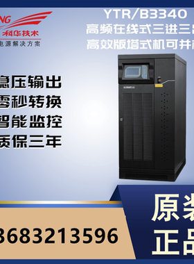 科华YTR/B3340塔式UPS高频400KVA32KW外接蓄电池机房不间断电源