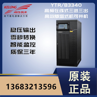 科华YTR UPS高频400KVA32KW外接蓄电池机房不间断电源 B3340塔式
