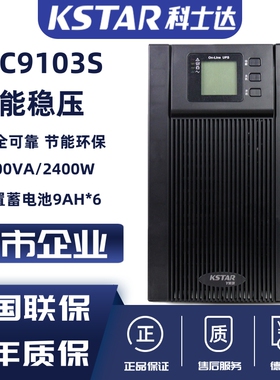 科士达UPS不间断电源 YDC9103S 内置电池3KVA负载2400W高频在线式