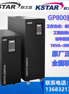 科士达 GP806H UPS不间断电源 6KVA 负载4800W 工频机 外接蓄电池