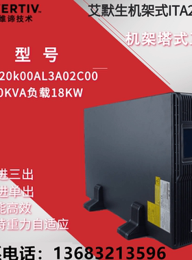 维谛艾默生ITA-20k00AL3A02C00长效机塔式机架互换三进单出高频机