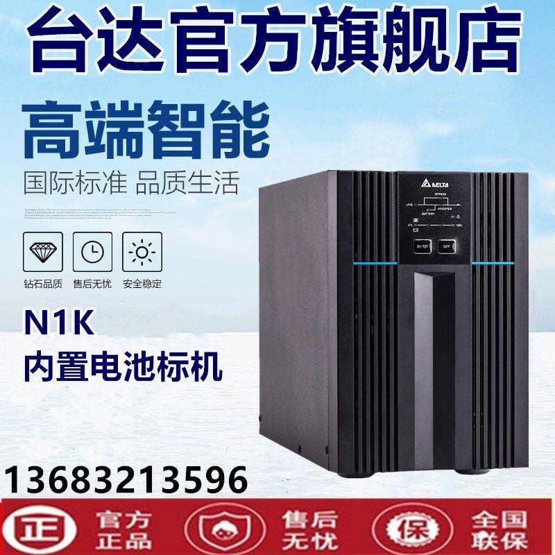 台达UPS不间断电源N1K在线式稳压1KVA/900W标机 内置电池电脑延时
