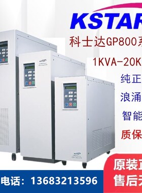 KSTAR科士达UPS不间断电源 GP801S 在线式工频机 1KVA 负载800W