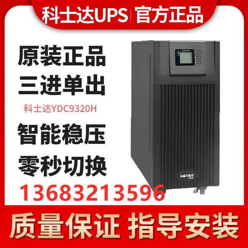 KSTAR/科士达YDC9320 UPS不间断电源20KVA 16KW 三进单出质保三年