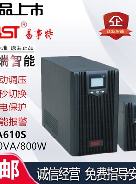 易事特UPS不间断电源EA610S高频在线式1KVA负载800W内置电池包邮
