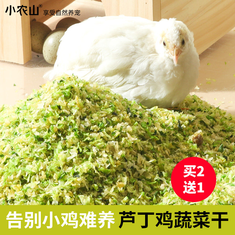 芦丁鸡蔬菜干饲料宠物专用小鸡鹌鹑鹦鹉零食卢丁食物粮食鸡粮鸟粮