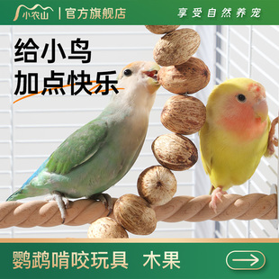 鹦鹉啃咬玩具小鸟用品大全虎皮牡丹玄凤磨牙棒串鸟笼配件解闷自嗨