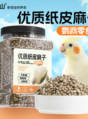 鹦鹉纸壳火麻子麻籽鸟粮饲料零食虎皮牡丹玄凤小太阳专用粮食鸟食