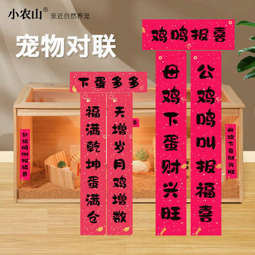 芦丁鸡宠物对联造景用品生蛋祈福