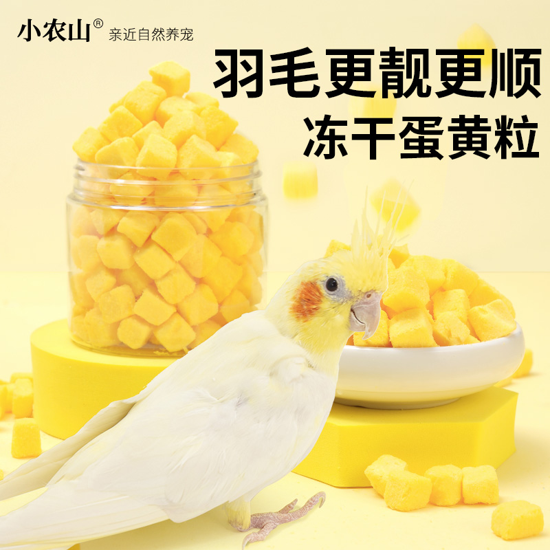 鹦鹉零食蛋黄颗粒训练奖励用品