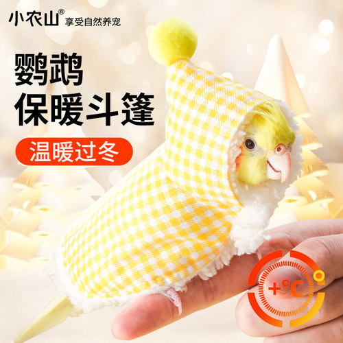 鹦鹉衣服披风斗篷冬天保暖超可爱