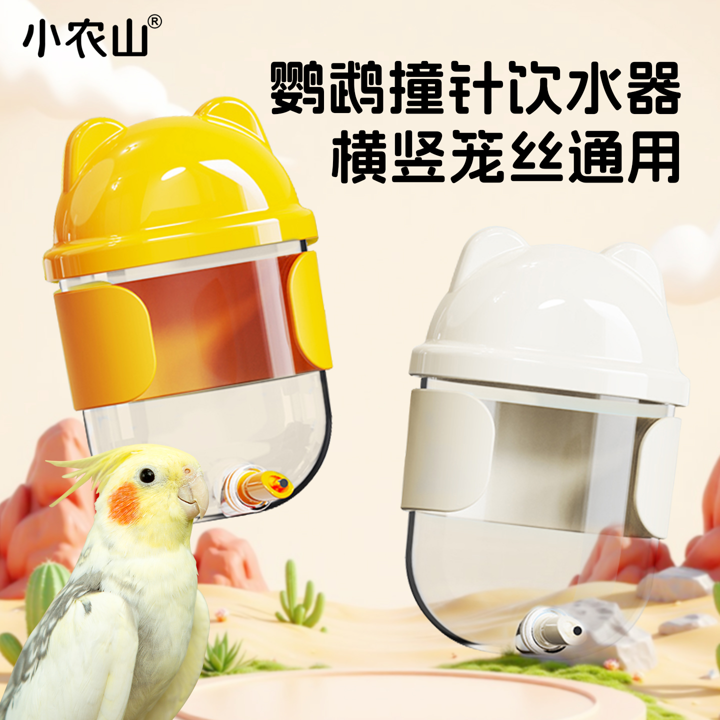 小农山鹦鹉小熊撞针饮水器大容量