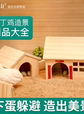 芦丁鸡造景小屋木屋躲避窝围栏饲养箱宠物用品房子装饰卢丁鸡窝