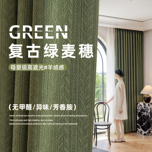 2025新款复古绿美式高级感麦穗纹路雪尼尔全遮光窗帘客厅卧室轻奢