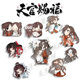 天官赐福亚克力胸针花城书包徽章挂件周边亚克力挂饰谢怜花城女仆