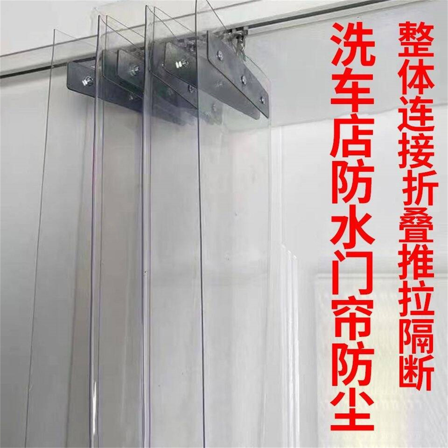 滑动折叠透明皮帘浴室隔断帘洗车店软皮帘农村家用推拉门帘冬季囗
