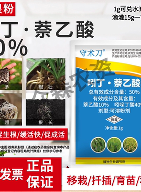 50%吲哚丁酸吲丁萘乙酸生根粉高浓度生根剂育苗移栽扦插促生根