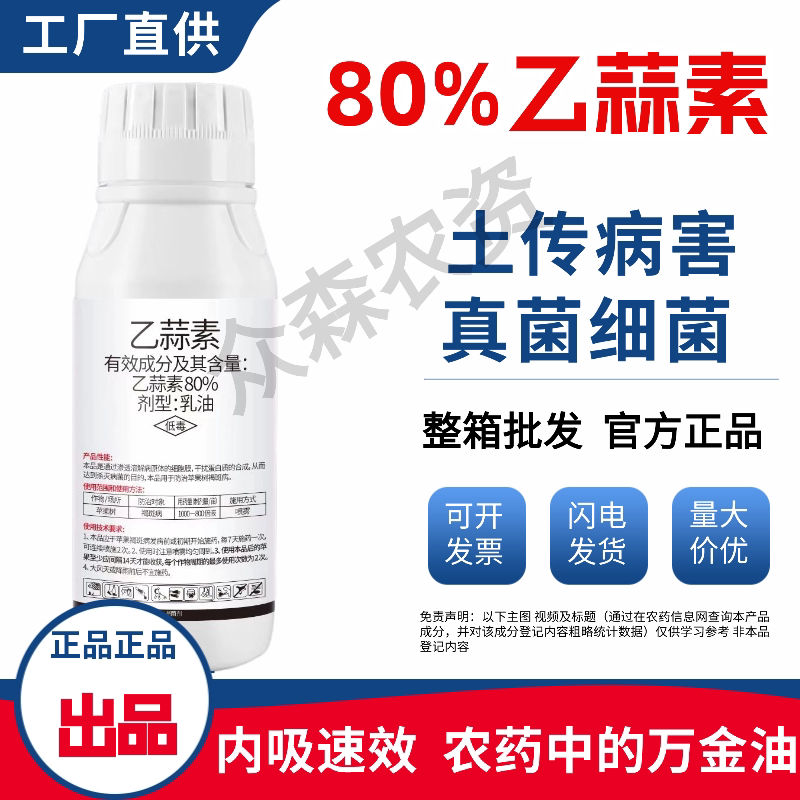 80%乙蒜素索大蒜油根腐病枯萎杀菌剂