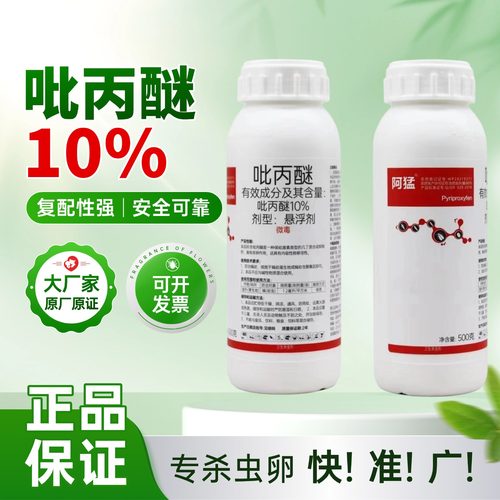10%吡丙醚蚊蝇地蛆蓟马杀虫卵
