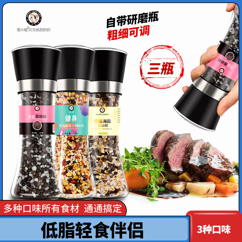 新日期海盐黑胡椒粒带研磨器手磨低脂健身牛排胡椒粉整粒混合调料