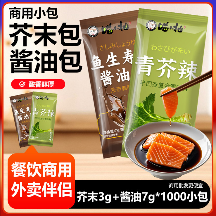 新日期酱油包7克小包装青芥辣3克小袋商用整箱喵小柚外卖寿司生鱼