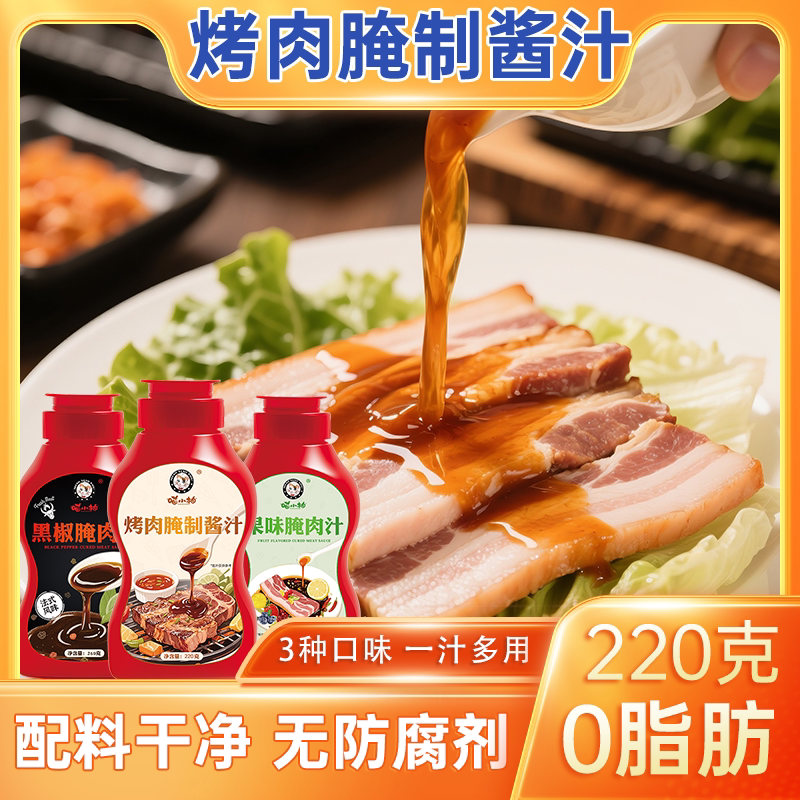 烧烤腌肉汁果味黑椒腌肉汁烤五花肉牛羊肉鸡翅翅中肉制品腌料瓶装