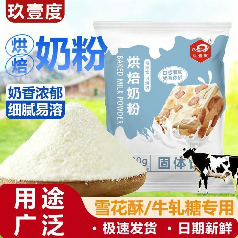玖壹度烘焙奶粉雪花酥奶粉牛轧糖蛋糕专用奶枣材料调制烘焙乳粉