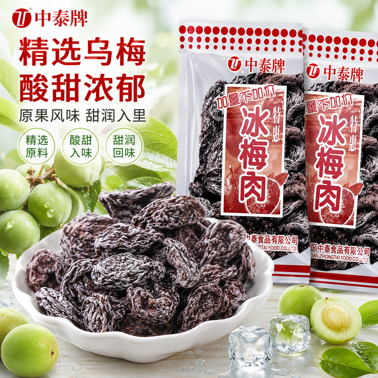 中泰牌冰梅肉清凉酸甜干果脯蜜饯梅子童年怀旧小零食办公休闲小吃