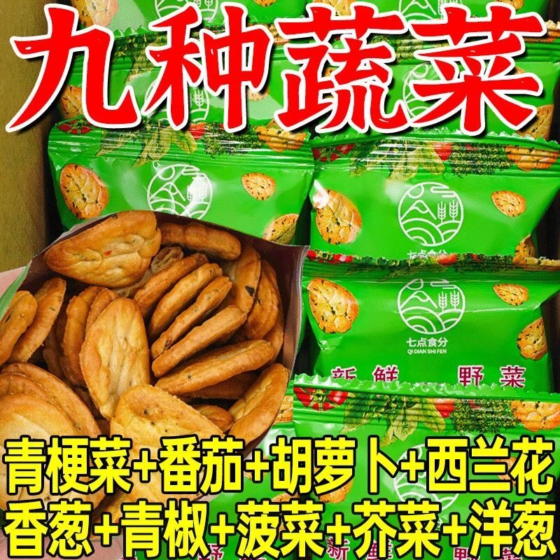 蔬菜饼干九蔬小零食薄脆饼干休闲独立装食品散装多口味解馋零食