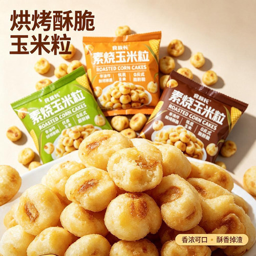 食族长素烧玉米粒酥脆玉米豆