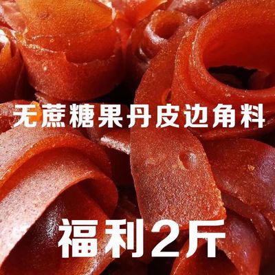 山楂卷老式手撕果丹皮边角料儿童